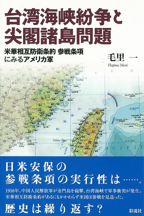 台湾海峡紛争と尖閣諸島問題