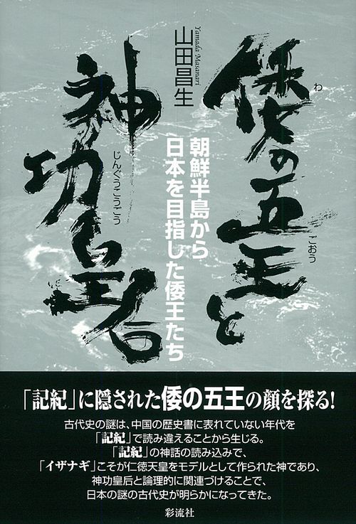 倭の五王と神功皇后