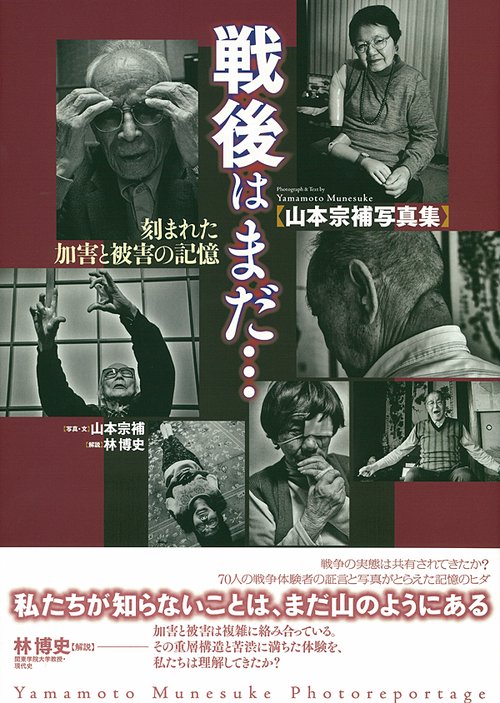 戦後はまだ… 刻まれた加害と被害の記憶 山本宗補写真集