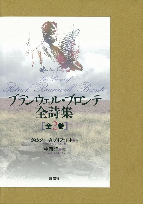 ブランウェル・ブロンテ全詩集 上下巻 2巻セット