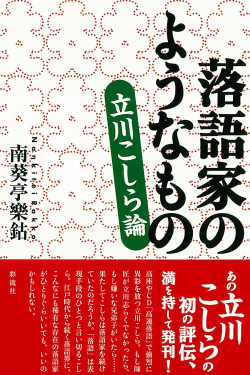 落語家のようなもの 立川こしら論