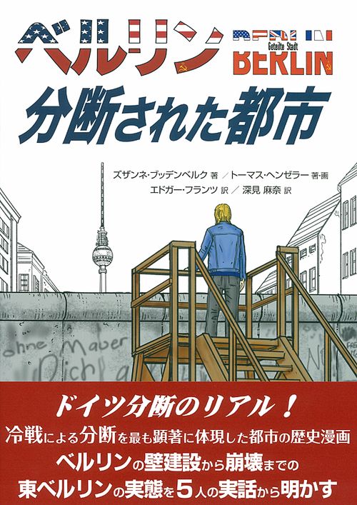 ベルリン 分断された都市