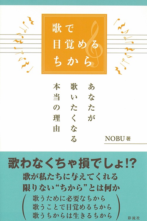 歌で目覚めるちから