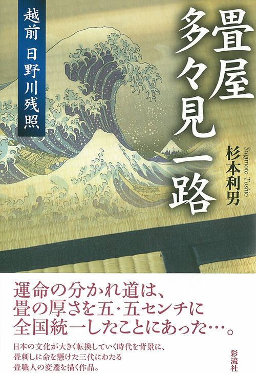 畳屋多々見一路 越前日野川残照