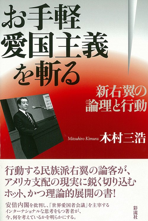 お手軽愛国主義を斬る 新右翼の論理と行動