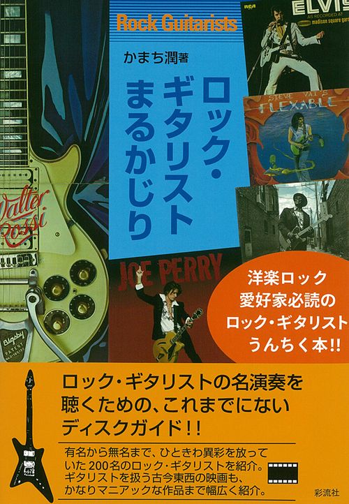 ロック・ギタリストまるかじり