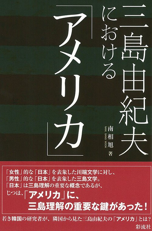三島由紀夫における「アメリカ」