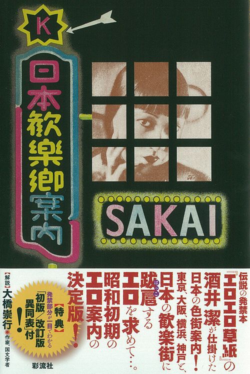 日本歓楽郷案内【完全復刻版】