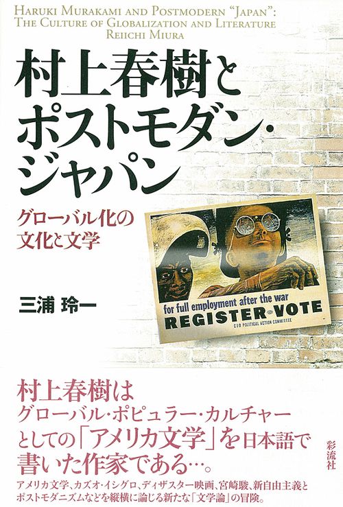村上春樹とポストモダン・ジャパン