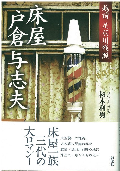 床屋 戸倉与志夫