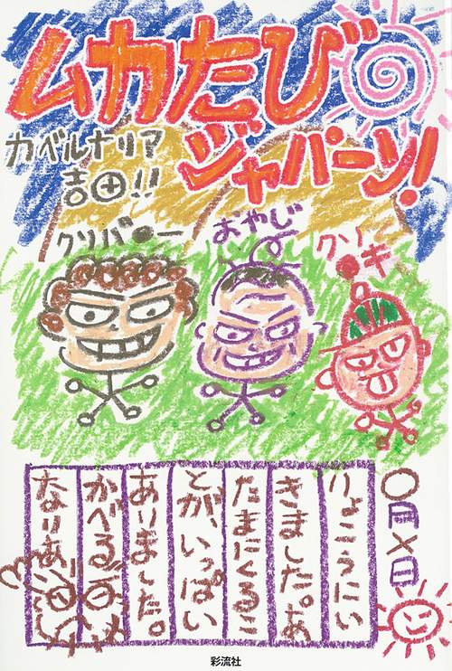 ムカたびジャパーン！