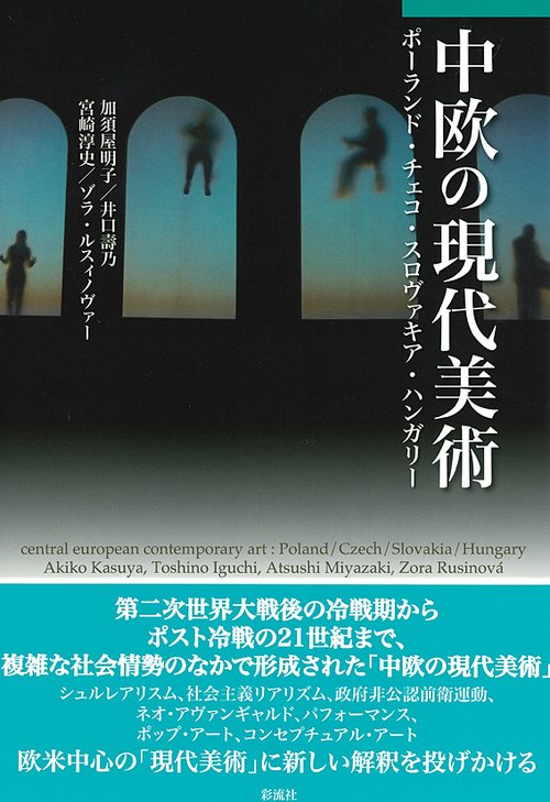 中欧の現代美術