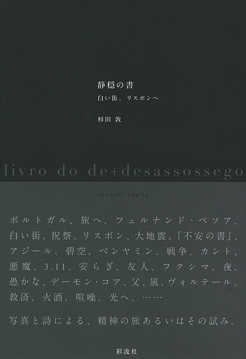 静穏の書 白い街、リスボンへ