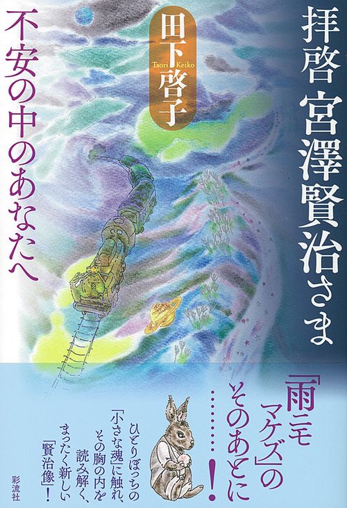 拝啓宮澤賢治さま 不安の中のあなたへ