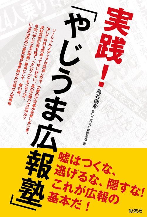 実践！「やじうま広報塾」