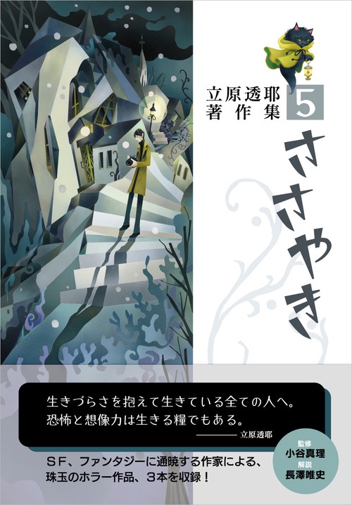 立原透耶著作集 5