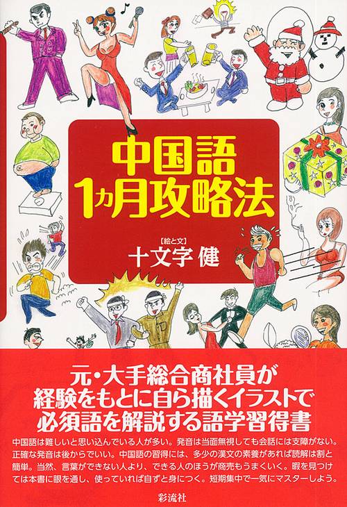 中国語1カ月攻略法