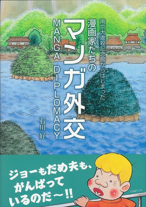 漫画家たちのマンガ外交