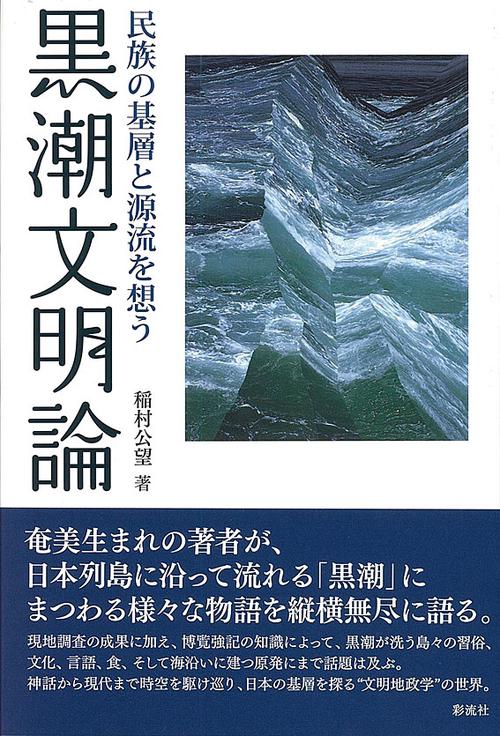 黒潮文明論 民族の基層と源流を想う