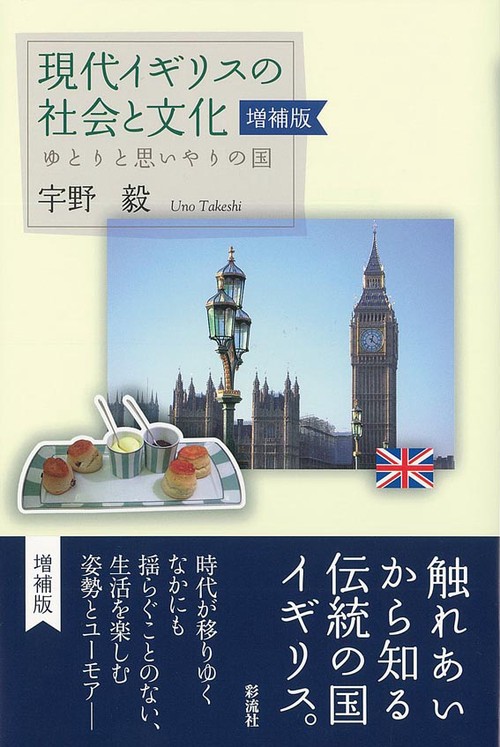 現代イギリスの社会と文化 【増補版】