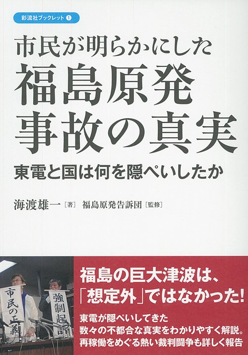 市民が明らかにした福島原発事故の真実 東電と国は何を隠ぺいしたか