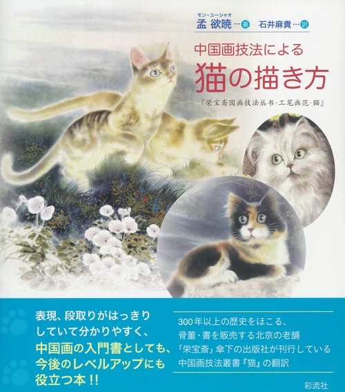 中国画技法による猫の描き方