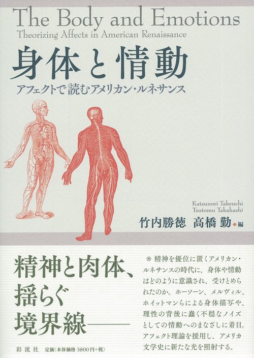 身体と情動 アフェクトで読むアメリカン・ルネサンス