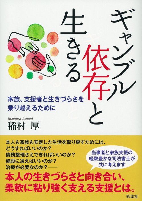 ギャンブル依存と生きる