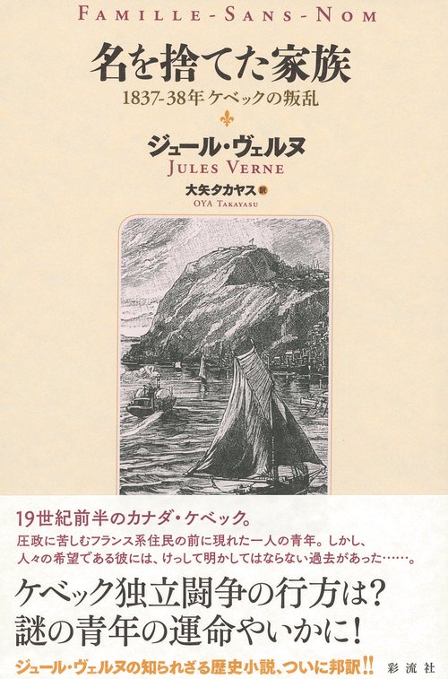 名を捨てた家族 1837-38年ケベックの叛乱