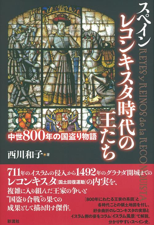 スペインレコンキスタ時代の王たち