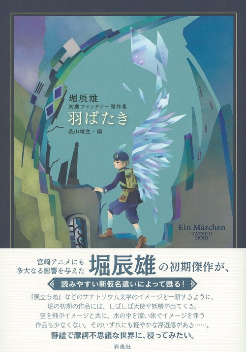 羽ばたき 堀辰雄 初期ファンタジー傑作集