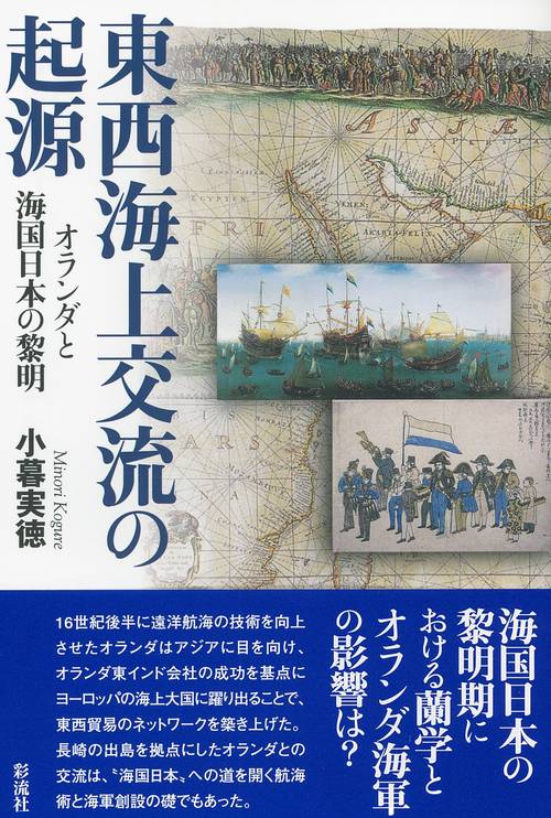 東西海上交流の起源