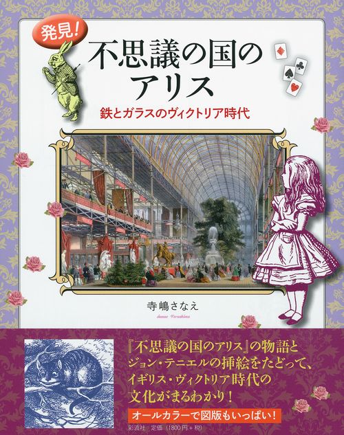 発見！ 不思議の国のアリス