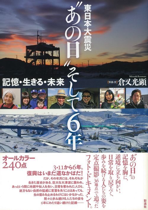 東日本大震災"あの日"そして6年 記憶・生きる・未来