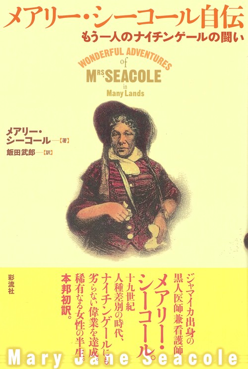 メアリー・シーコール自伝
