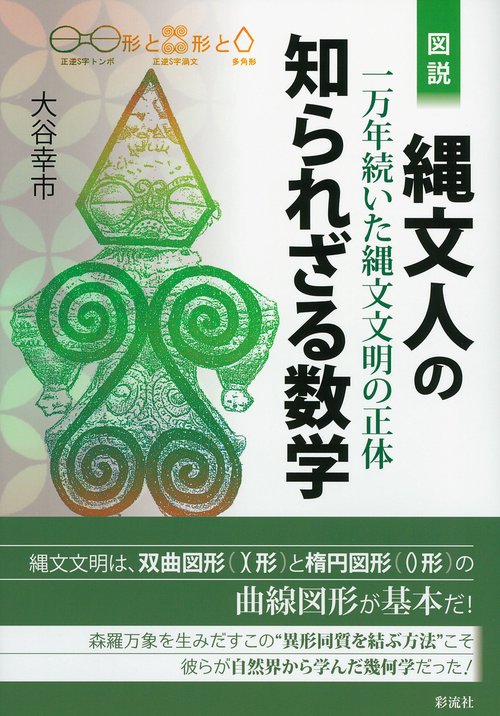 図説　縄文人の知られざる数学
