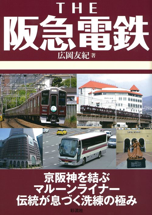 THE 阪急電鉄