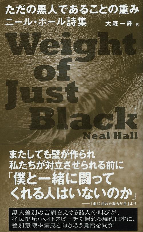 ただの黒人であることの重み
