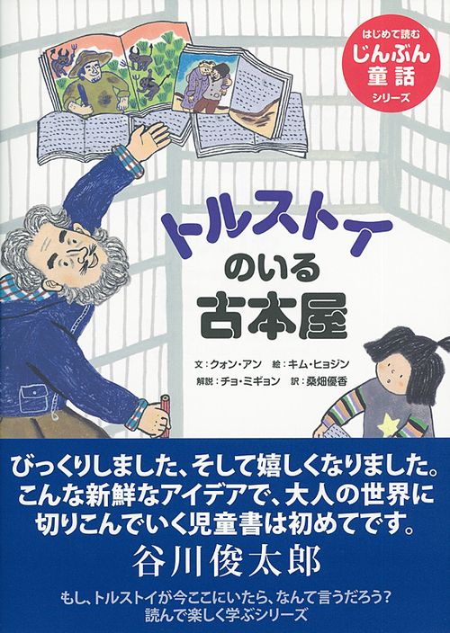 トルストイのいる古本屋