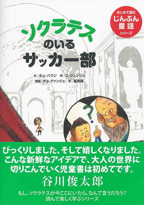 ソクラテスのいるサッカー部