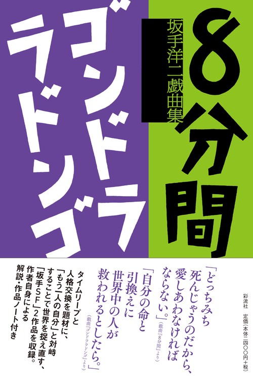 8分間/ゴンドララドンゴ 坂手洋二戯曲集