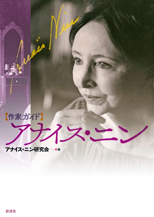 〈作家ガイド〉アナイス・ニン