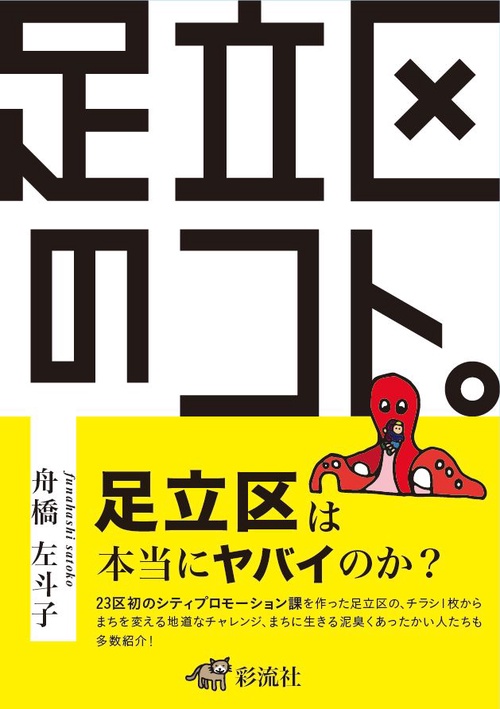 足立区のコト。