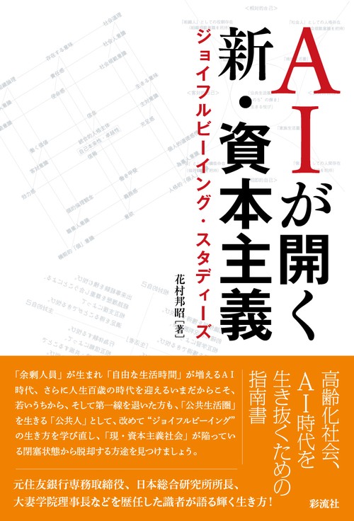 AIが開く新・資本主義 ジョイフルビーイング・スタディーズ
