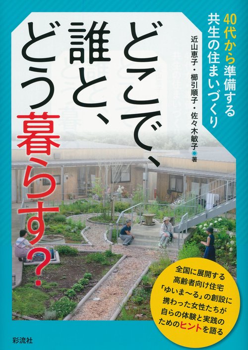 どこで、誰と、どう暮らす? 40代から準備する共生の住まいづくり