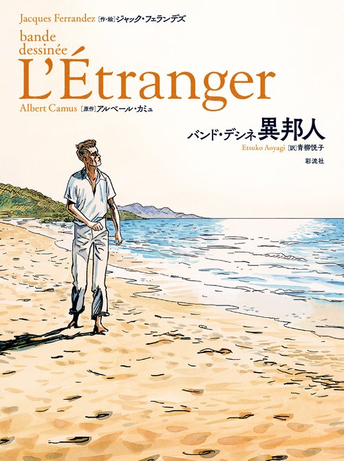 バンド・デシネ異邦人