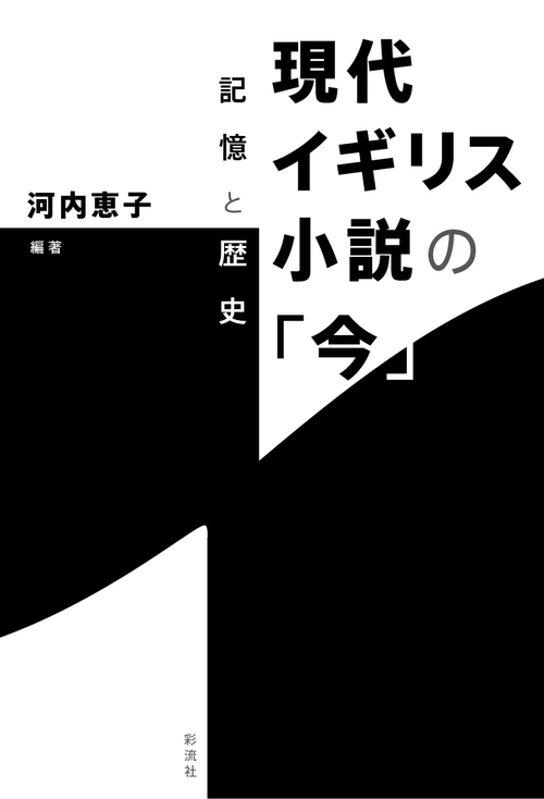 現代イギリス小説の「今」 記憶と歴史