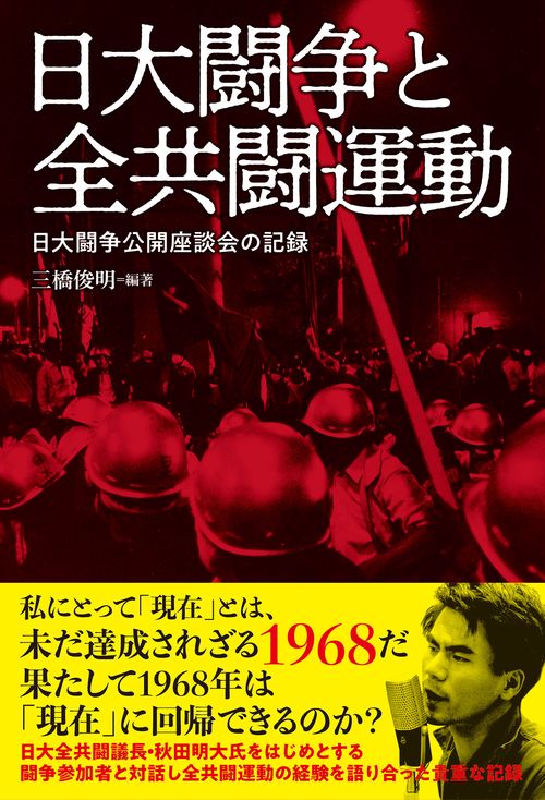 日大闘争と全共闘運動 日大闘争公開座談会の記録