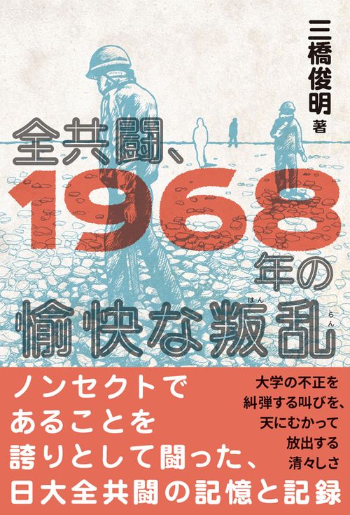 全共闘、1968年の愉快な叛乱