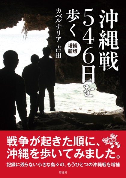 沖縄戦546日を歩く